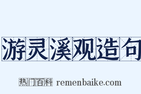 游灵溪观造句是什么意思的图片